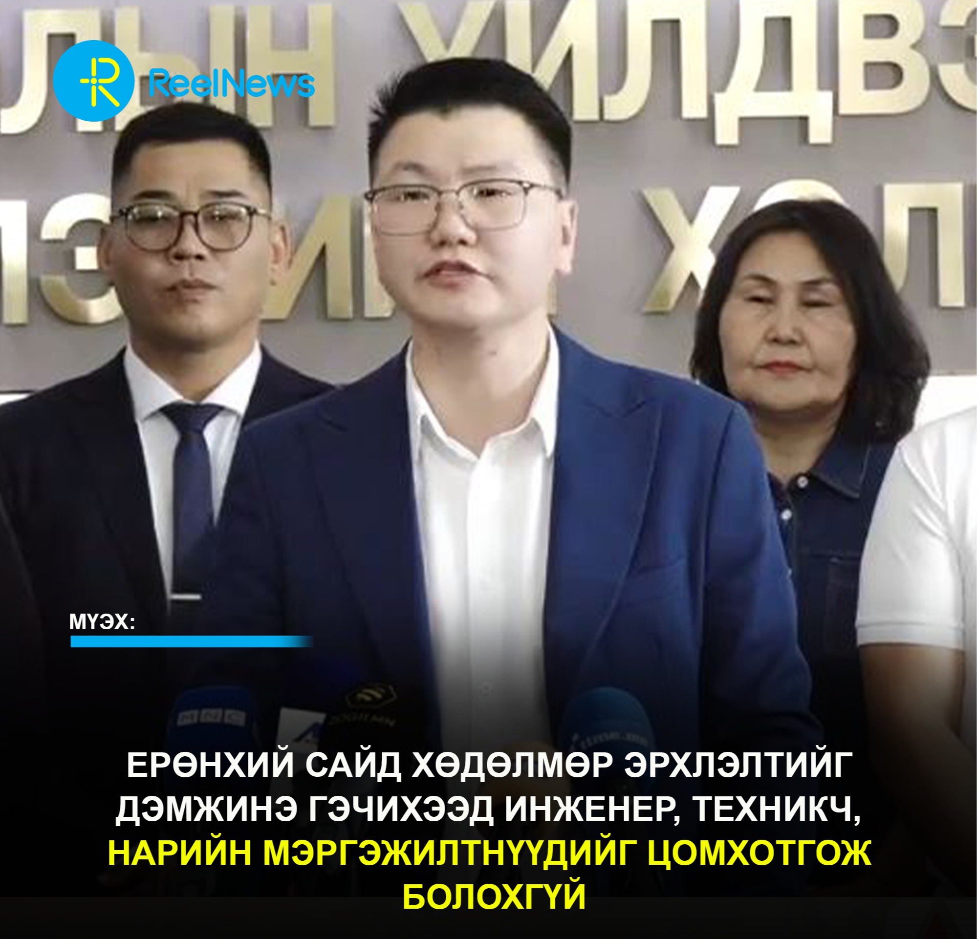 МҮЭХ: Ерөнхий сайд хөдөлмөр эрхлэлтийг дэмжинэ гэчихээд инженер, техникч, нарийн мэргэжилтнүүдийг цомхотгож болохгүй